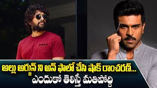 అల్లు అర్జున్ ని అన్ ఫాలో చేసి షాక్ రాంచరణ్..? | Ram Charan Unfollow Allu Arjun Instagram Account