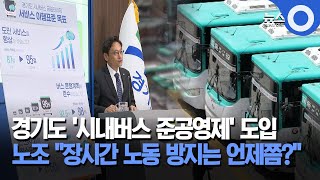 경기도, 시내버스 준공영제 시행…노조 반발 / OBS 뉴스O