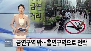 서초_금연구역 밖…흡연구역으로 전락(서울경기케이블TV뉴스)