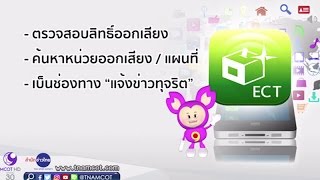 ไนน์รอบรู้ : แอพฯ ดาวเหนือ-ฉลาดรู้ | สำนักข่าวไทย อสมท