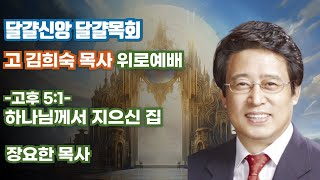 2024. 12. 29. (주일) 고후 5:1 하나님께서 지으신 집