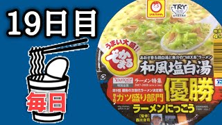 【毎日カップ麺19日目】でかまる 和風塩白湯