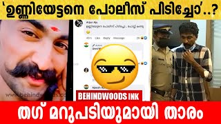 പോലീസ് പിടിച്ചത് വിനീതിനെ;ചോദ്യങ്ങള്‍ ഉണ്ണി മുകുന്ദന്റെ ഫേസ്ബുക്ക് പേജില്‍;മറുപടിയുമായി താരം