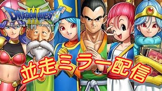 【ミラー配信】SFC版ドラゴンクエストⅢ　RTA　7人並走