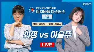 2024/07/10 : 최정 vs 이슬주ㅣ2024 IBK기업은행배 여자바둑 마스터스 8강