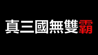 【真三國無雙霸】直播#10 今天來健檢一下~《阿貝Mr. Bay》