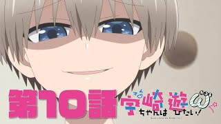 TVアニメ「宇崎ちゃんは遊びたい！ω」第１０話「クリスマス前はドキドキさせたい！」予告：Uzaki-chan Wants to Hang Out! Season 2