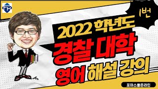 [포마] 2022학년도 경찰대학 선발시험 영어 해설강의 1번(밑줄형 어휘)