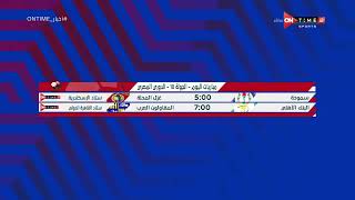 أخبار ONTime - جدول مباريات اليوم من الدوري المصري 2022 - 2023