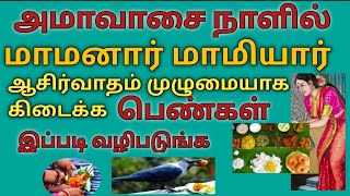 அமாவாசை நாளில் பெண்கள் இப்படி வழிபடுங்க/அமாவாசை வழிபாடு/Amavasai poojai in tamil/Munnor valipadu