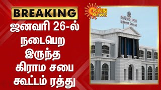 ஜனவரி 26ல் நடைபெற இருந்த கிராம சபை கூட்டம் ரத்து - தமிழ்நாடு அரசு அறிவிப்பு