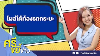 จับงูซุกใต้ท้องรถ คอหวยแห่ส่องเลข l ข่าวเวิร์คพอยท์ l 28 ก.ค. 64