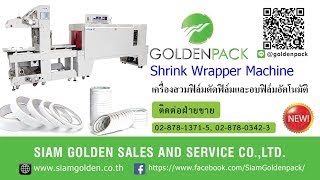 เครื่องสวมฟิล์มตัดฟิล์มและอบฟิล์มอัตโนมัติ ห่อฟิล์มPVC POF