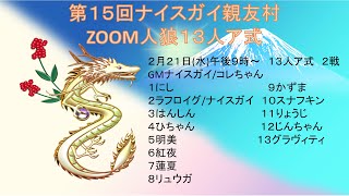 第15回ナイスガイ親友村ZOOM人狼 ～りょうじ視点～