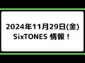 2024年11月29日(金)SixTONES情報