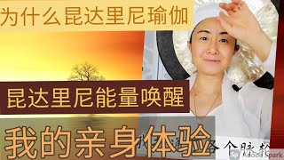 為什麼說昆達里尼瑜伽是修行快车？我的覺醒故事|练哪个瑜伽最好|昆达里尼能量唤醒是什么体验|我是怎么开始写诗的|我是怎样开始写书的|我怎么成功实现5点起床的