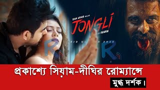 প্রকাশ্যে সিয়াম-দীঘির রোম্যান্সে মুগ্ধ দর্শক | Siam Ahmed । Dighi । Rokomari info