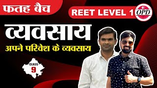 REET LEVEL 1 | EVS PRE&MAINS फ्री बैच | व्यवसाय |अपने परिवेश के व्यवसाय | समझो और पढ़ो आनंद के साथ