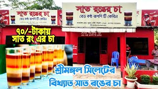 সাত রঙের চা || সিলেট শ্রীমঙ্গলের সাত রং চা এর গোপন রহস্য জানুন || Seven Coler Tea in Sylhet