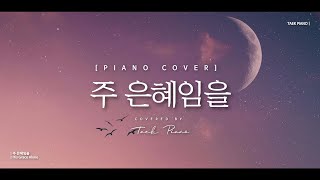 주 은혜임을 (His Grace Alone)_ piano cover | [1 Hour]