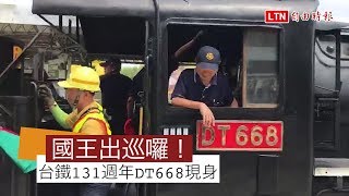 台鐵131週年  蒸汽火車「國王」DT668震撼現身