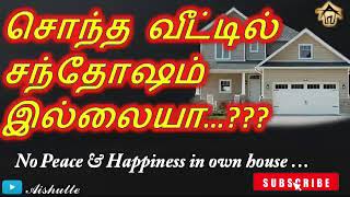 சொந்த வீட்டில் சந்தோஷம் இல்லையா...???|Aishutte|No Happiness in own home ... ???