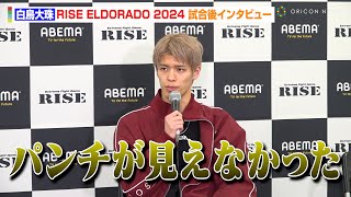 【RISE】白鳥大珠、判定負けに悔しさ滲ませる　イ・ソンヒョンの強さに脱帽「パンチが見えなかった」　『RISE ELDORADO 2024』試合後インタビュー