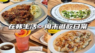 韩国圣水洞逛街日常丨发现好吃的西餐厅丨网红盐面包咖啡店丨自制肥肠锅