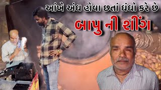 મટકી માં બાપુ ની ગરમા ગરમ શીંગ // Rajgohilvlogs