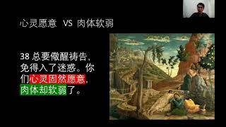 大斋期灵修 第二十九天 身不由己（马可福音14:32-42节）3月18号