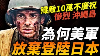 殲敵10萬不慶祝！慘烈程度遠超硫磺島，美三軍聯合進攻沖繩島！為何是美軍放棄登陸日本本土？#二戰 #沖繩島 #硫磺島 #戰役 #美軍 #太平洋戰爭