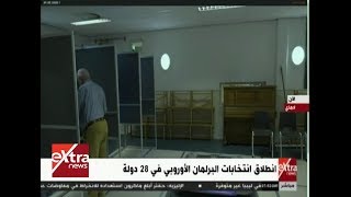 الآن | انطلاق انتخابات البرلمان الأوروبي في 28 دولة