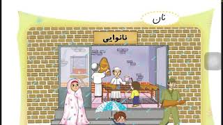 تدریس نشانه (ن)درس (نان)persian Farsi Teacher learning (beginner)Dabestan