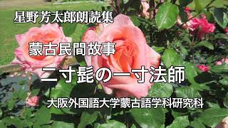 蒙古民間故事「二寸髭の一寸法師」大阪外国語大学蒙古語研究科