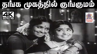 Thanga Mugathil V.குமார் இசையில் P.சுசிலா பாடிய பாடல் தங்க முகத்தில் குங்குமம்