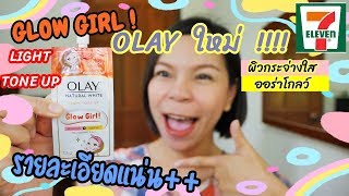 แวะเซเว่น !!! ใหม่ Olay Glow Girl Light Tone Up  ไม่ปังอย่างที่คิด รีวิวตามจริงเลยจ้า