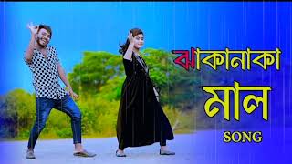 ঝাকানাকা মাল | Jhaka Naka Mal | Bangla New Hit Song | Amma jaan  | New Dance 2024 | Dj Song