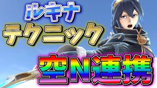 超重要テクニック!! 空N連携のコツ　【スマブラＳＰ】