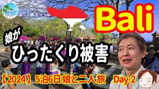 【2024バリ島旅行】Day2 娘、ひったくり事件に遭う。　被害額￥4,000-バリ島旅行5泊7日Day2