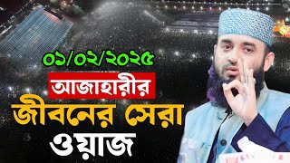 01/02/2025 আজহারীর জীবনের সেরা ওয়াজ | আজহারী ওয়াজ | Mizanur rahaman azhari waz 2025 | New Waz 2025