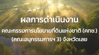 ผลการดำเนินงานคณะกรรมการนโยบายที่ดินแห่งชาติ (คทช.)(คณะอนุกรรมการฯ 3) จังหวัดเลย