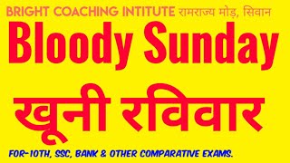 खूनी रविवार क्या है | What is bloody sunday 1095?