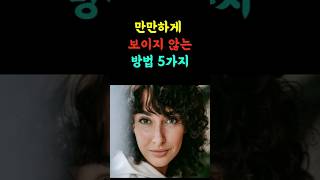 만만하게 보이지 않는 방법 #명언 #좋은글 #인생조언