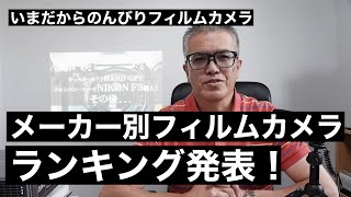 №139 メーカー別人気フィルムカメラ ランキング！