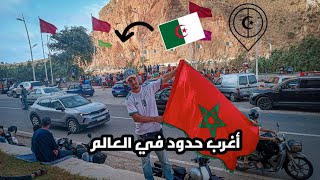 أغرب حدود في العالم 🌍 الحدود المغربية 🇲🇦 الجزائرية 🇩🇿