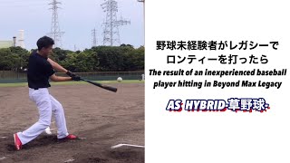 野球未経験者がレガシーでロンティーした結果（The result of an inexperienced baseball player hitting in Beyond Max Legacy）