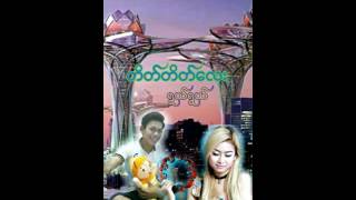 ​တိတ္​တိတ္​​ေလး- Ywal Ywal