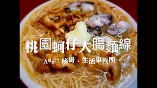 桃園平價美食！桃園5家必吃蚵仔（大腸）麵線，你吃過哪幾家？