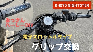 RH975ナイトスター グリップ交換 DIY 電子スロットルタイプ