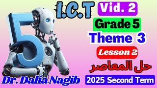 حل المعاصر ICT للصف الخامس الابتدائي ترم ثاني ICT Grade 5 Second Term Theme 3 Lesson 2( Video #2)